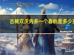 古稀双庆内多一个春秋是多少岁（古稀双庆 更多一度春秋的意思是什么）