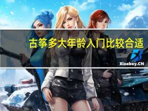 古筝多大年龄入门比较合适