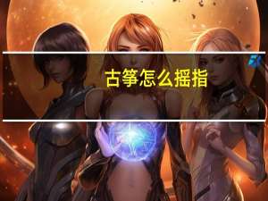 古筝怎么摇指