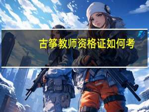 古筝教师资格证如何考