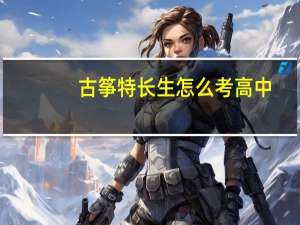 古筝特长生怎么考高中