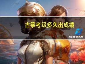 古筝考级多久出成绩