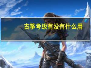 古筝考级有没有什么用