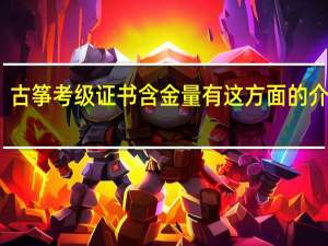 古筝考级证书含金量 有这方面的介绍吗