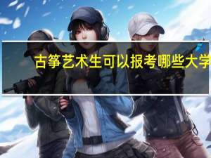 古筝艺术生可以报考哪些大学