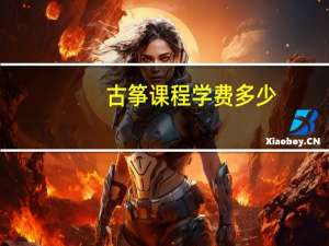古筝课程学费多少