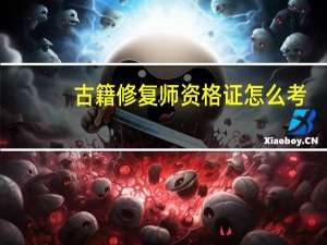 古籍修复师资格证怎么考