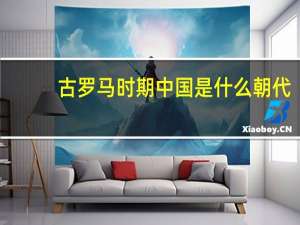 古罗马时期中国是什么朝代（古罗马）