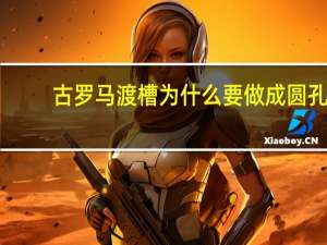 古罗马渡槽为什么要做成圆孔