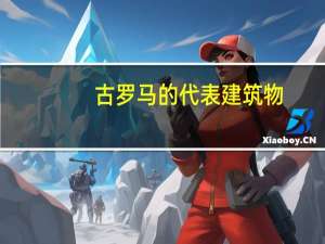 古罗马的代表建筑物