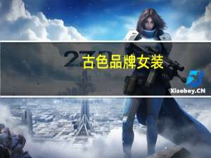 古色品牌女装