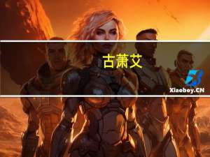 古萧艾