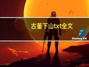 古董下山txt全文（古董下山txt微盘）