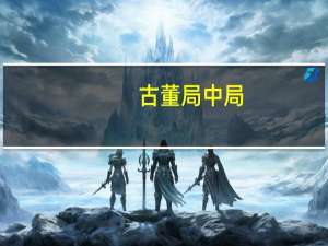 古董局中局（关于古董局中局的介绍）