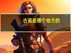 古蔺是哪个地方的