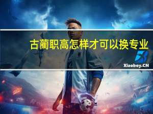 古蔺职高怎样才可以换专业