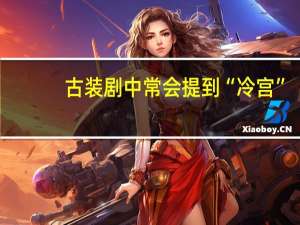 古装剧中常会提到“冷宫”，故宫里真有名叫“冷宫”的宫殿吗 蚂蚁庄园1月7日答案最新