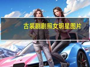 古装剧剧照女明星图片（古装剧剧照简介）
