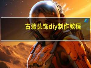 古装头饰diy制作教程