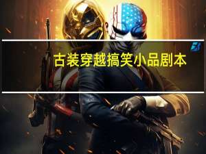 古装穿越搞笑小品剧本