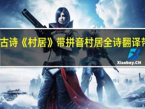 古诗《村居》带拼音 村居全诗翻译带拼音
