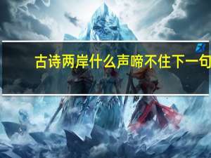 古诗两岸什么声啼不住下一句