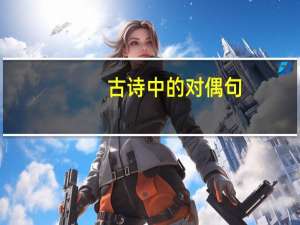 古诗中的对偶句