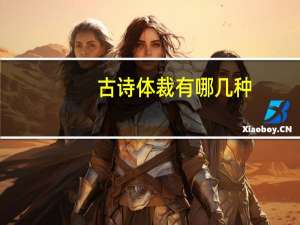 古诗体裁有哪几种