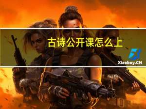 古诗公开课怎么上