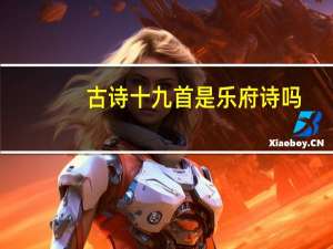 古诗十九首是乐府诗吗