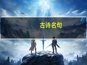 古诗名句:奇文共欣赏下一句是什么