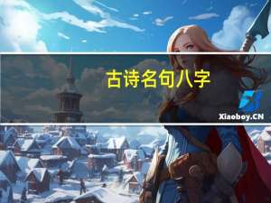 古诗名句八字（古诗网名八字）