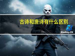 古诗和唐诗有什么区别