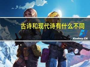 古诗和现代诗有什么不同？
