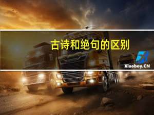 古诗和绝句的区别