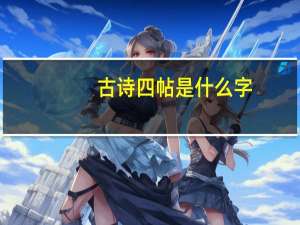 古诗四帖是什么字