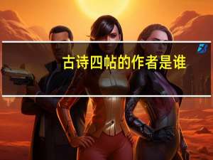 古诗四帖的作者是谁
