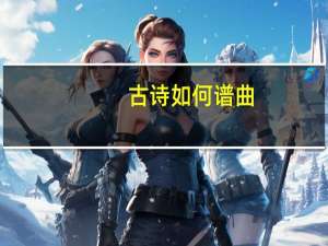 古诗如何谱曲