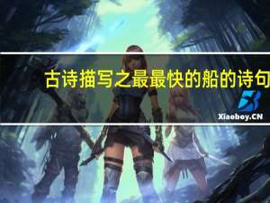 古诗描写之最最快的船的诗句