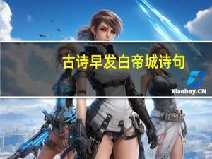 古诗早发白帝城诗句