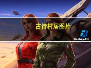古诗村居图片（古诗村居原文）