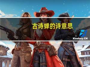 古诗蝉的诗意思（古诗蝉的诗意）