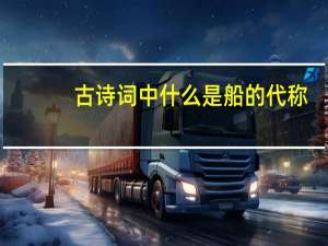 古诗词中什么是船的代称