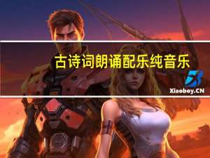古诗词朗诵配乐纯音乐（古诗配乐）