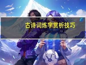 古诗词炼字赏析技巧