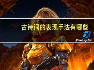 古诗词的表现手法有哪些