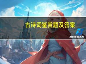 古诗词鉴赏题及答案（古诗词判断题及答案）