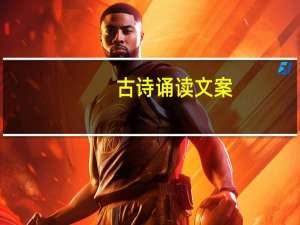 古诗诵读文案