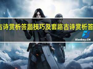 古诗赏析答题技巧及套路 古诗赏析答题技巧