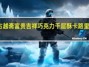 古越斋 富贵吉祥巧克力千层酥卡路里是多少